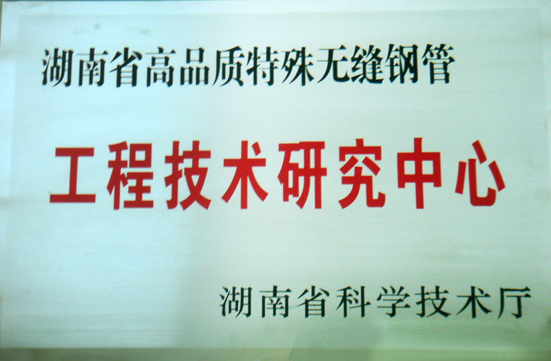 湖南省高品质特殊无缝钢管工程技术研究中心