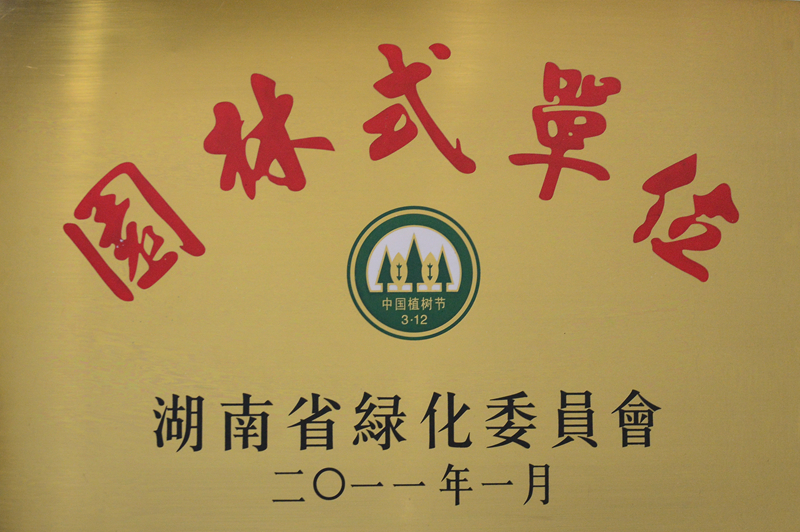 湖南省园林式单位